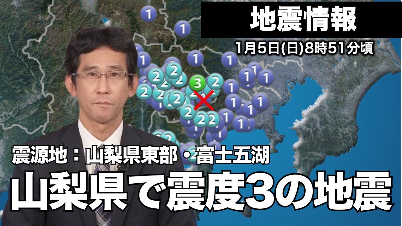 【地震情報】山梨県で震度3の地震発生／震源地：山梨県東部・富士五湖（08時51分頃）