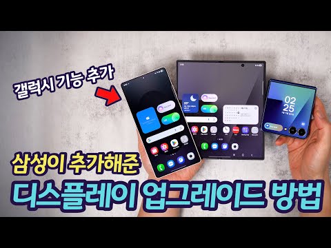 디스플레이 기능 무료 업그레이드 | 갤럭시 Z 폴드7 플립7 갤럭시 S25 ~ 갤럭시 S21 까지