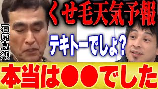 【ひろゆき×石原良純】天気予報を適当にやっていた件は実は●●でした【切り抜き ウェザーニュース キャスター 】