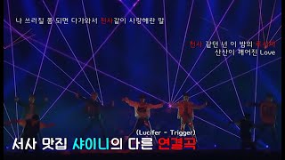 [SHINee|샤이니] 서사 맛집 샤이니의 다른 연결곡 ( Lucifer 루시퍼 + Trigger 트리거 | 가사자막 )