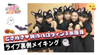 〜秋のハロウィン3本勝負メイキング編〜ときめき♡バロメーター上昇TV ep 43