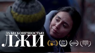 За бесконечностью лжи - короткометражка