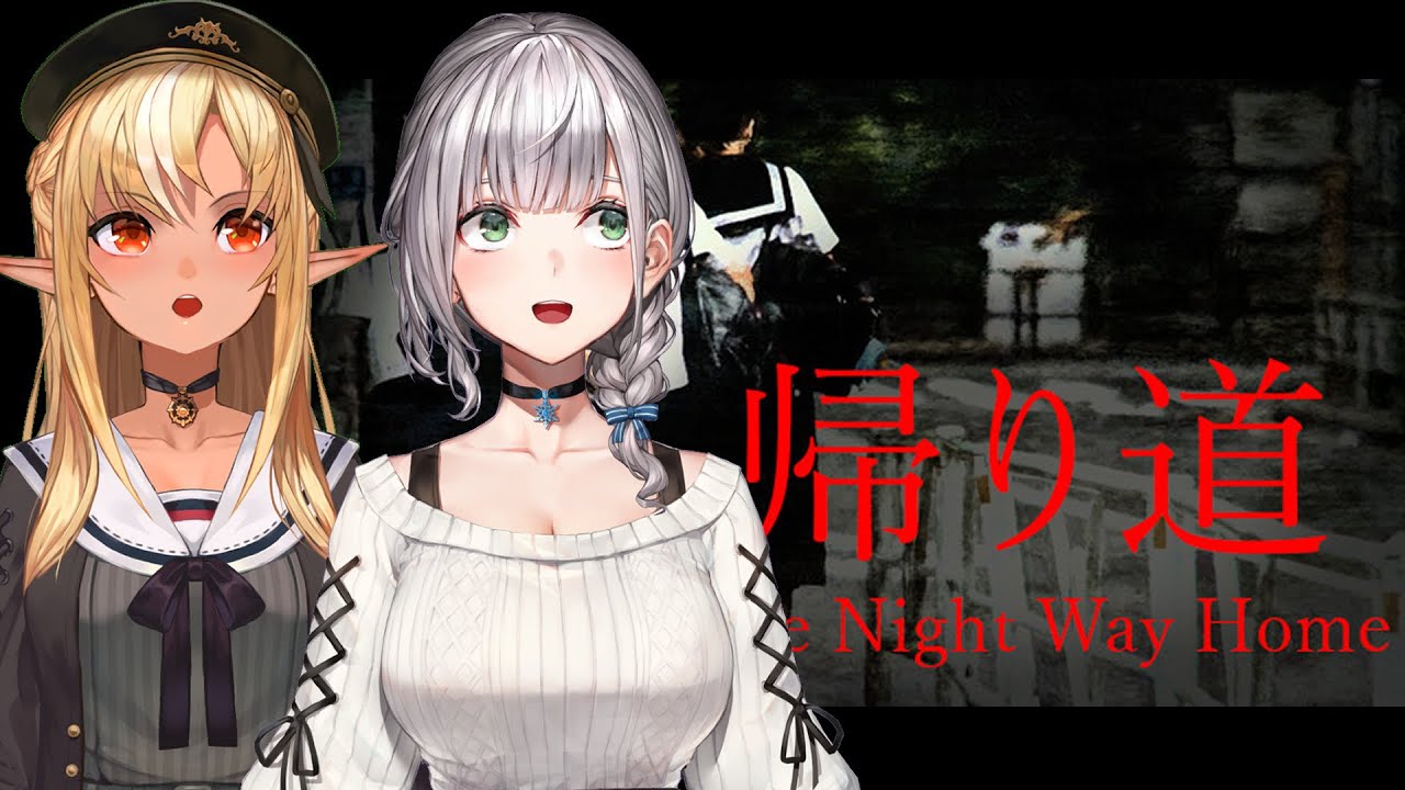 【帰り道/The Night Way Home】夏だしホラーするか...【白銀ノエル/不知火フレア】