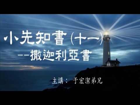 小先知書（十一）: 撒迦利亞書
