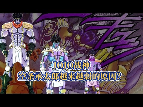 JOJO最强的男人，空条承太郎越来越弱的原因?
