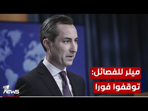 شاهد بالفيديو.. الخارجية الأميركية : هجمات فصائل إيران يجب أن تنتهي في العراق وسوريا