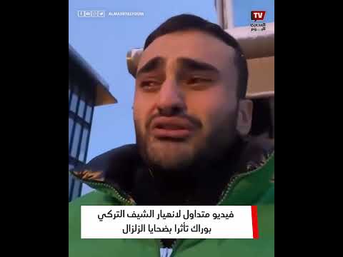 فيديو متداول لانهيار الشيف التركي بوراك تأثرا بضحايا الزلزال