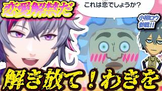 【トモコレ】新住民小柳ロウ参戦＆ついにモテる?不破湊【にじさんじ/不破湊/切り抜き】