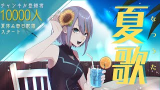 【歌枠】登録者1万人ありがとう！夏休み毎日配信スタート！【新人VTuber ラティオ・ユィリス】