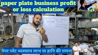 paper plate business profit or loss calculation 2023 | paper plate manufacturer | in Hindi