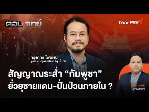 สัญญาณระส่ำ "กัมพูชา" ยั่วยุชายแดน-ปั่นป่วนภายใน ? | ตอบโจทย์ | 26 พ.ค. 69