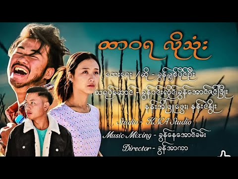 ထာဝရ လိုသုံး - ခွန်ချစ်ပိုင်ဦး Khun chit paing oo ​⁠@soemix-z2x