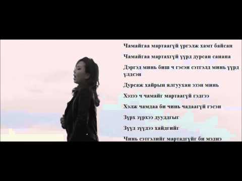 BAYARTSETSEG Chamaig Martaagui (with lyrics)