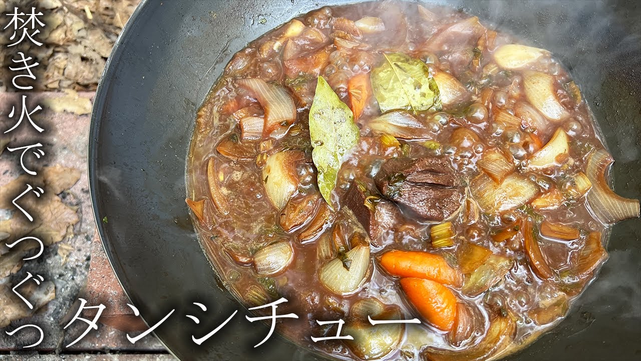 【キング山本】焚き火でぐつぐつ!!お味噌の厚切りタンシチュー【キャンプ飯】