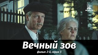 Вечный зов. Фильм 2-й. Серия 3 (1982)