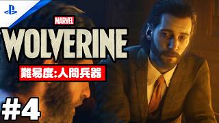 #4 「Marvel's Wolverine・マーベル ウルヴァリン」 プレイ動画 【カナダ / かつての居場所】難易度 : 人間兵器