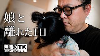 42歳無職、妻にワンオペ任せて1日外出 ‖ 結果は?