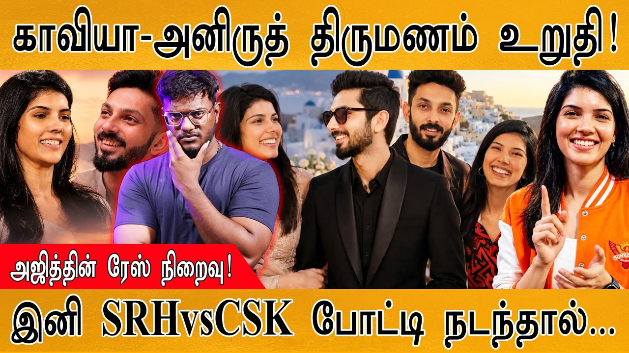 Anirudh - Kavya Maran திருமணம் உறுதி! | அஜித்தின் ரேஸ் நிறைவு! |  Karthick M