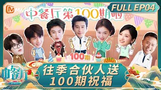 [CC] The Chinese Restaurant S9 EP04：The 100th Episode of Chinese Restaurant!｜FULL｜MangoTV Lifestyle