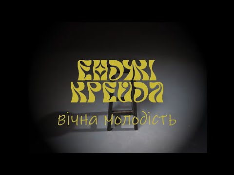 Енджі Крейда - Вічна Молодість (офіційний виднограй)