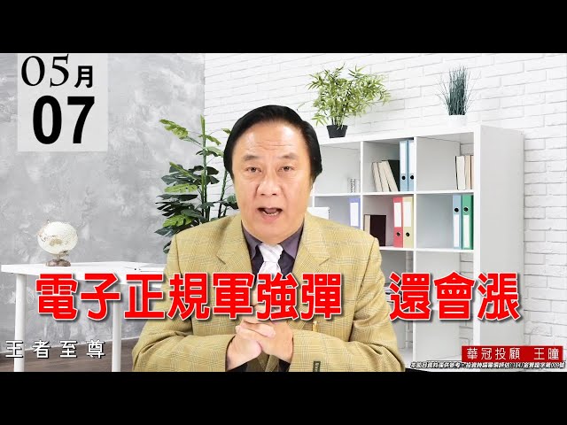 20210507《電子正規軍強彈   還會漲》今天盤面有1個特色：就是資金大挪移，未來主流就在電子正規軍。 #王曈 #王者至尊