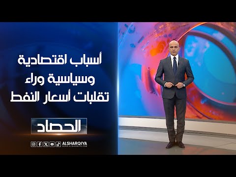 شاهد بالفيديو.. أسباب اقتصادية وسياسية وراء تقلبات أسعار النفط | محمد يوسف