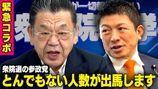 【衆院選SP対談】参政党 神谷宗幣 × 須田慎一郎 （虎ノ門ニュース×赤坂ニュース コラボ企画）