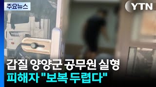 계엄령 놀이 양양 공무원 실형...피해자 보복 두려워 / YTN