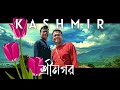 Srinagar tour 2022 * Explorer Shibaji in Kashmir * শ্রীনগরে কি কি দেখবেন আর ক