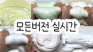 모든버전 실시간 : 모든버전실시간 : 모버실 : 버전실시간 : 버실 : 액괴 : 슬라임 : slime : 액괴모버실 : 하엘 모버실 : 유료폰트 : 실시간 : 이파님 영상