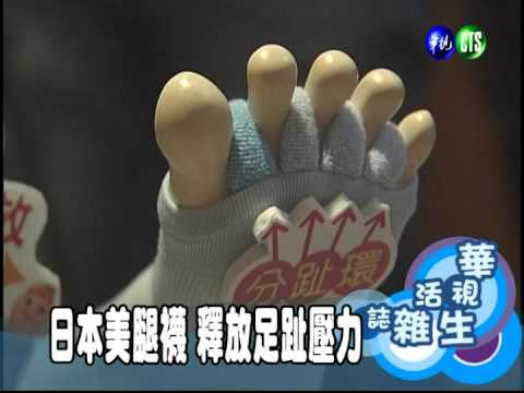 日本美腿襪 釋放足趾壓力