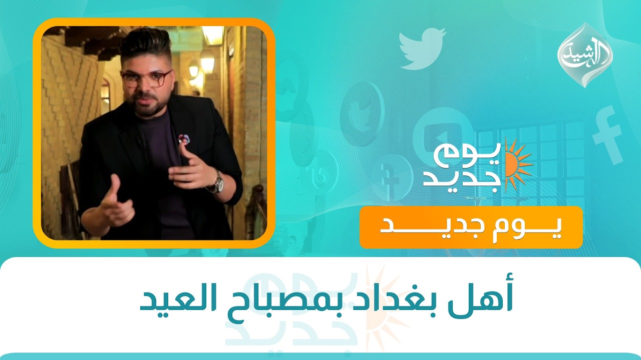 فيديو | أهل بغداد بمصباح العيد