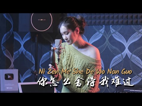 Ni Zen Me She De Wo Nan Guo 《 你怎么舍得我难过 》【Mengapa Kamu Tega Membiarkanku Sedih?】Desy Huang 黄家美