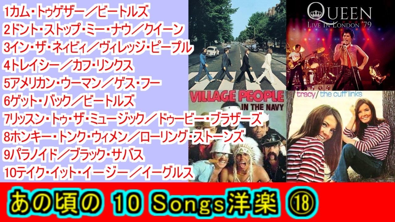 あの頃の １０Songs洋楽⑱【＃L75】