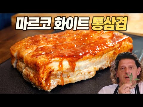 고든램지의 스승, 마르코 화이트 통삼겹살 오븐구이 : 누구 것이 더 맛있을까!? (Marco Pierre White's The Perfect Crackling Pork Belly) 고든램지의 스승, 마르코 화이트 통삼겹살 오븐구이 : 누구 것이 더 맛있을까!? (Marco Pierre White'S The Perfect Crackling Pork Belly)