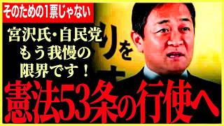 【もう無理！憲法53条の行使へ！】自民党にもう我慢できない！詭弁！話がかみ合わず議論ができない与党！【玉木雄一郎】【国民民主党】