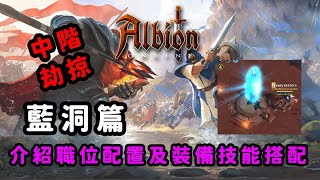 [心得] 阿爾比恩｜團體副本藍洞配置推薦！！