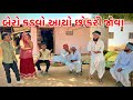 બેરો કડવો આયો સગાઈ માં કોમેડી વિડિયો Guj