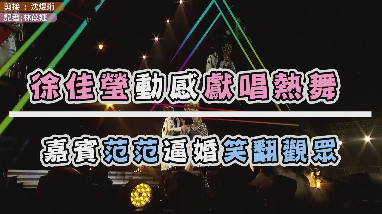 徐佳瑩動感獻唱熱舞　嘉賓范范逼婚笑翻觀眾
