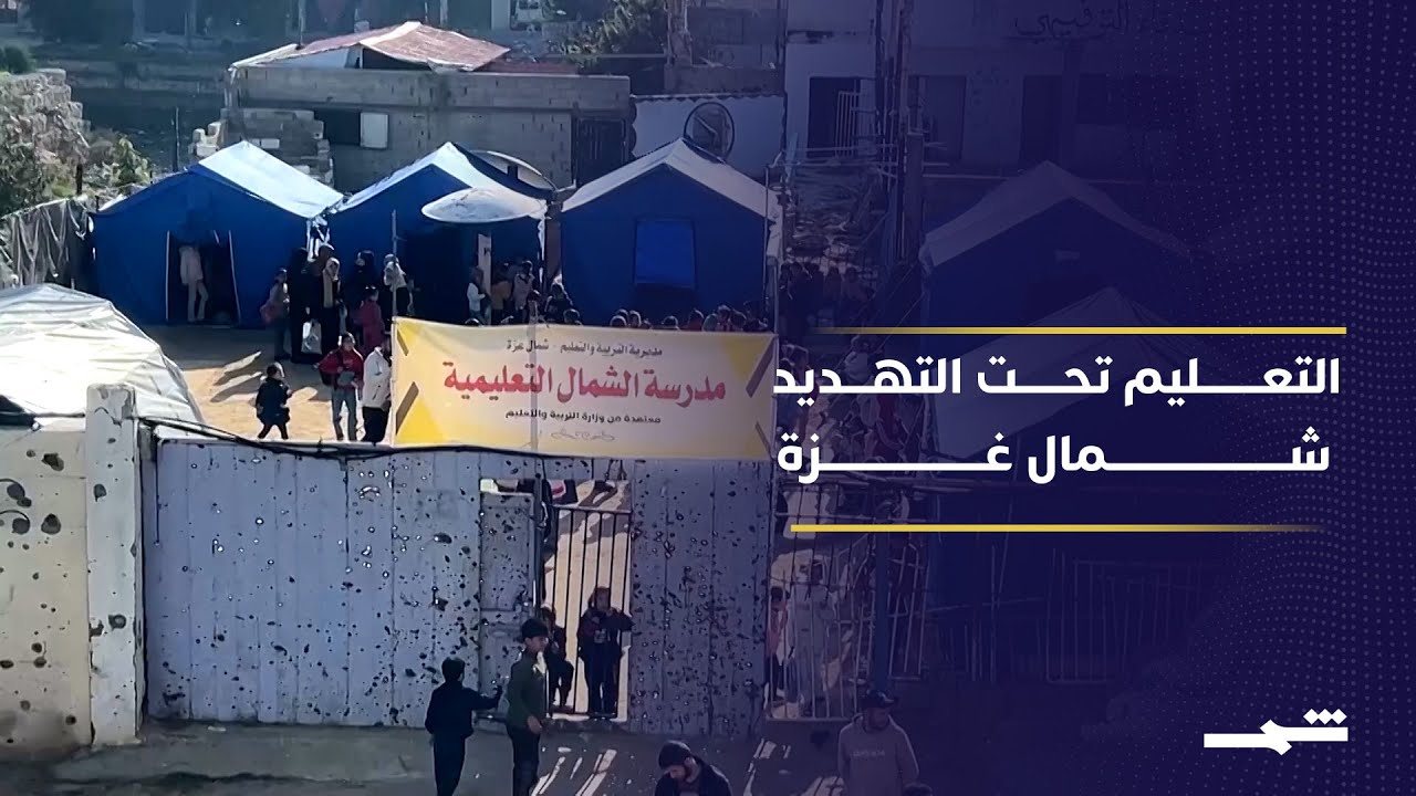 فيديو | الشمال التعليمية المؤقتة.. أول مدرسة في غزة تصمد قرب الخط الأصفر