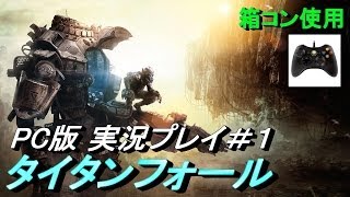 【PC版】タイタンフォールを実況プレイ！【消耗戦】