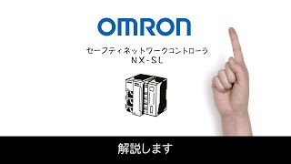 オムロン セーフティネットワークコントローラ NX-SL