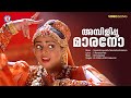 Ambilippoomarano Video Song Sreekrishnapurathu Nakshathrathilakkam Nagma Innocent Jagathi