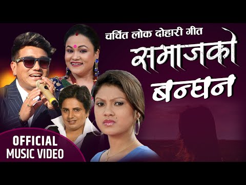 समाजको बन्धन - SAMAJKO BANDHAN | New Lok Dohori Song By Ramji Khand & Tika Pun | Kastup Panta