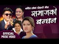 समाजको बन्धन SAMAJKO BANDHAN New Lok Dohori Song By Ramji Khand Tika Pun Kastu