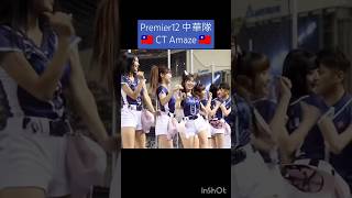 🇹🇼中華隊 CT AMAZE🇹🇼 #三振舞 #premier12 #プレミア12 #12強 #baseball #台湾チア #cheerleader #teamtaiwan #strikeout