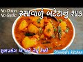 શુભપ્રસંગમાં બને તેવું બટાકા નું રસા�