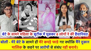 बेटे के सामने महिला के बुटीक में घुसकर 8 लोगों ने की हैवानियत, बोली - मेरे बेटे के सामने ही मेरे .. video