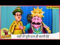 Motu Patlu मोटू पतलू Full Episode दाल में कुछ काला नह�