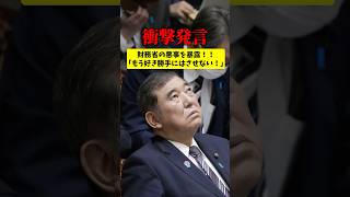 衝撃発言！自民党議員が財務省の悪事を大暴露‼︎ #財務省 #国会 #自民党